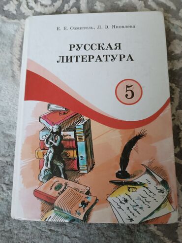 английский язык 5 класс цуканова: Русская литература 5 класс