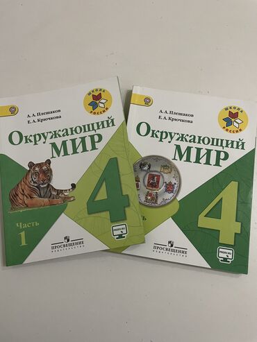 продаю спортивные костюмы: Окружающий мир 
Учебник 4 класса
1 и 2 часть=400сом