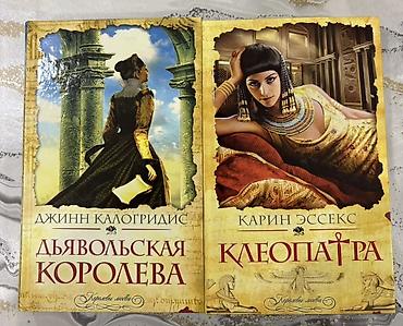 Kitablar və jurnallar: Satılır: 2 ədəd rusdilli tarixi roman (seriya: “Королевы любви” — 1