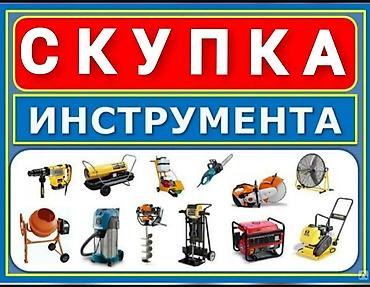 купить набор инструментов в бишкеке: Скупка инструмента
Куплю инструменты

г.Кант - г.Бишкек — 1