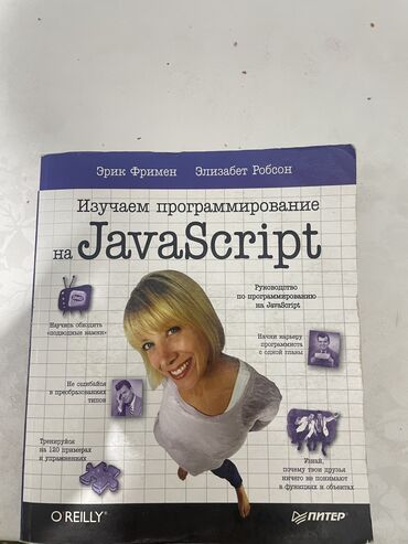 учитель турецкого языка: Продам книгу по языку программирования JavaScript