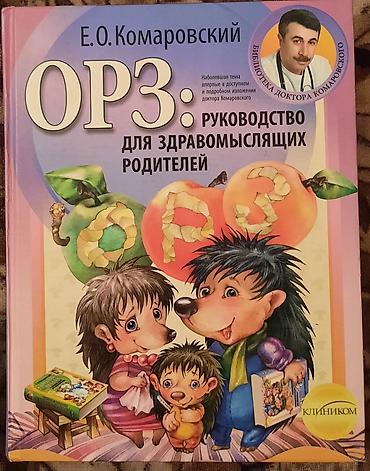 Детские книги: 📚КОМАРОВСКИЙ Е. О. ОРЗ ДЛЯ РОДИТЕЛЕЙ. НОВАЯ СТР. - 635. ЦЕНА - — 1