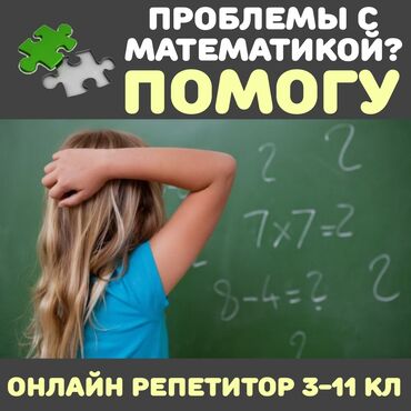 уборка дома ош: Репетитор Арифметика, Математика, Алгебра, геометрия Подготовка к школе, Подготовка к экзаменам, Подготовка к олимпиаде