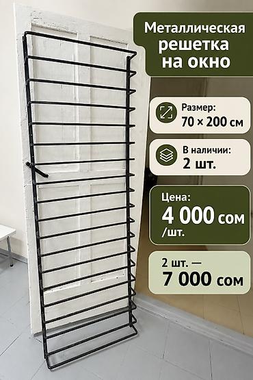 Решетки для окон at lalafo.kg Решетки для окон