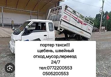 Буйрутма берүү Хендай портер, Көмүр, кум, шагыл, кара топурак жеткирүү, ылгоо, Үстү артка ачылма кузову менен (өзү төкмө) lalafo.kg да Буйрутма берүү Хендай портер, Көмүр, кум, шагыл, кара топурак жеткирүү, ылгоо, Үстү артка ачылма кузову менен (өзү төкмө)