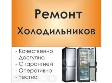 ремонт морозилников: Ремонт Холодильников Качество работы Гарантия на все запчасти хорошие