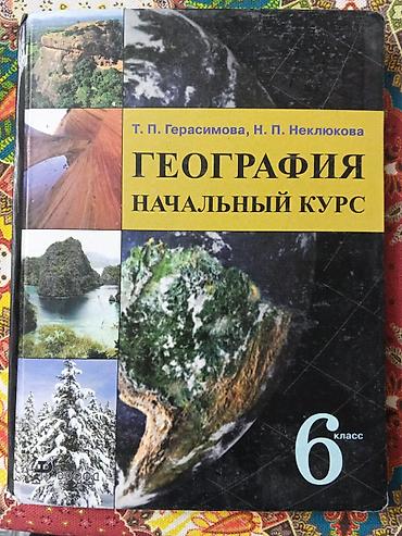 Книги и журналы: Учебник: «География. Начальный курс. 6 класс» Авторы: Т. П — 1