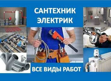 услуги электрика: Сантехнические и электротехнические работы под ключ. Сантехника: -