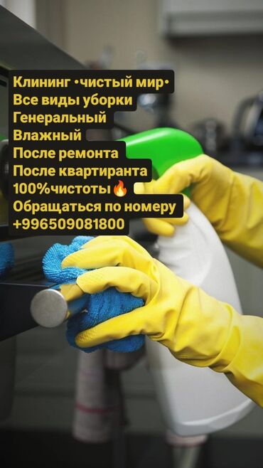 Уборка помещений: Все виды уборки[ Генеральную влажнуюуборку. Уборка после