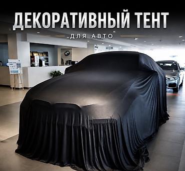 шторка на машину: Подарочные аксессуары для авто: большой бант и накидка для — 2