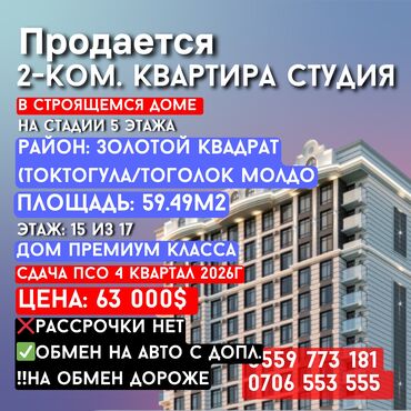 квартииа бишкек: 2 бөлмө, 59 кв. м, Элитка, 15 кабат