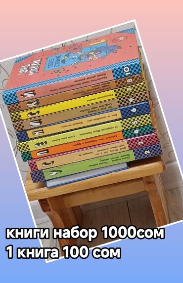 Канцтовары: Книги б/у. по 100 сом . торг уместен