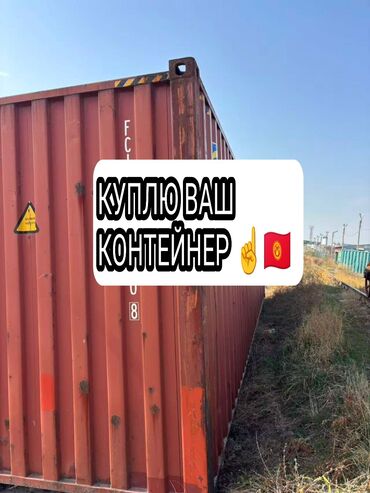продаю контейнер на ортосайском рынке: СКУПКА- КУПЛЮ ДОРОГО КОНТЕЙНЕР 40/20/45 ЛЮБЫЕ ОПЛАТА НАЛИЧНЫМИ 💲💸