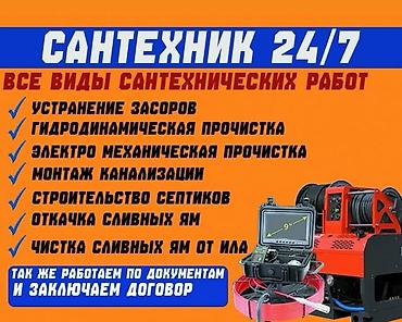 Сантехник 24/7 — все виды сантехнических работ - Устранение засоров -