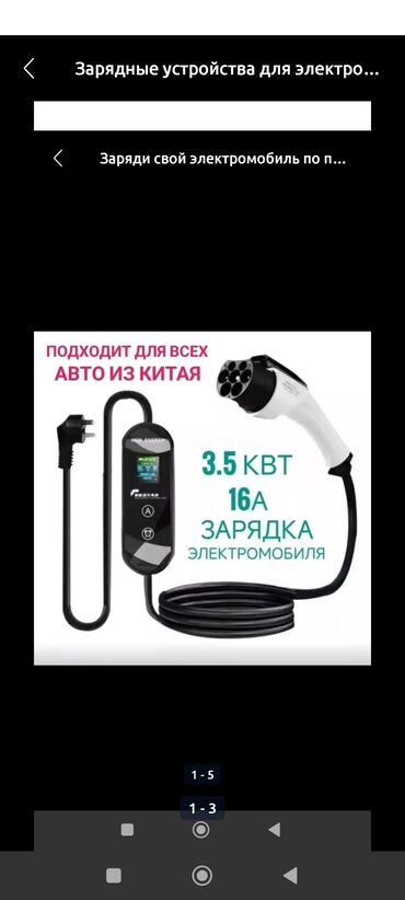 Зарядные устройства для электромобилей: Зарядное устройство для электромобилей, 8-16 ампер, 1.5-3.5 киловатт