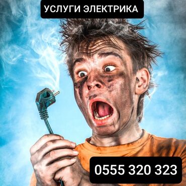 работа на дом ош: Электрик. Больше 6 лет опыта