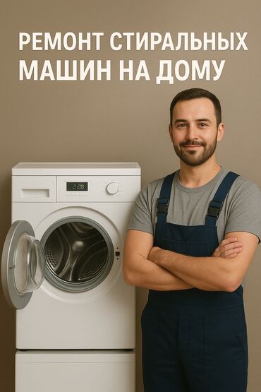 мастер по замене замков: Ремонт стиральных машин на дому. - Диагностика и устранение