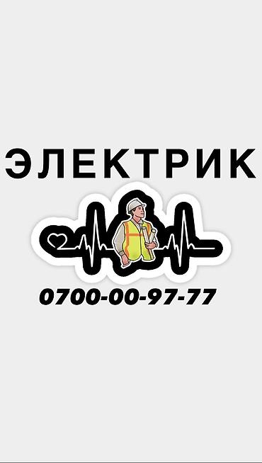 Электрик. Больше 6 лет опыта at lalafo.kg Электрик. Больше 6 лет опыта