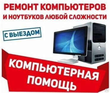 Ноутбуки, компьютеры: Диагностика, ремонт компьютеров и ноутбуков С выездом на дом С