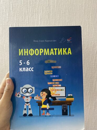 книга благословение небожителей: Учебник информатики 5-6 класс
не пользовались