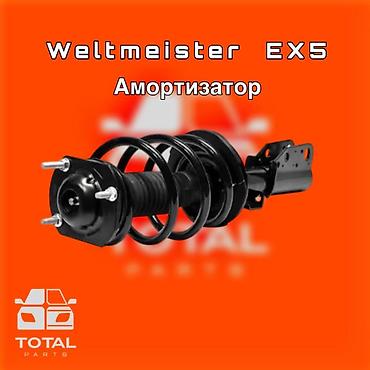 gladiator: Амортизатор для Weltmeister EX5 ⚠️ Есть в наличии 🗒️Подходит на — 1