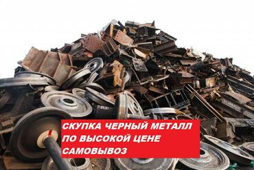 ������������ �������������� ������������ �������� в Кыргызстан | СКУПКА ЧЕРНОГО МЕТАЛЛА: Принимаем чёрный металл дорого дорого дорого куплю чёрный металл