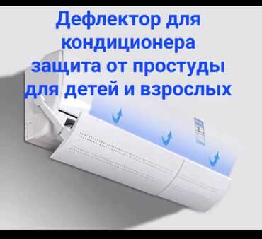 холодильник запчасть: Дефлектор для кондиционера Защита от холодного воздуха Для дома и