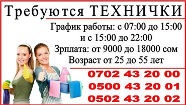 техничка уборщица бишкек in Кыргызстан | УБОРЩИЦЫ, ТЕХНИЧКИ: Техничка. 6/1