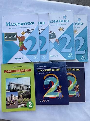 школьники слив: Комплект школьных учебников для 2 класса (русский язык обучения) — 1