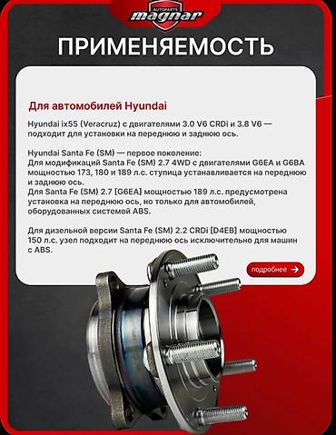 ауди 80 сатып алуу: Ступица колеса в сборе с подшипником Hyundai: Sonata, Santa Fe — 6