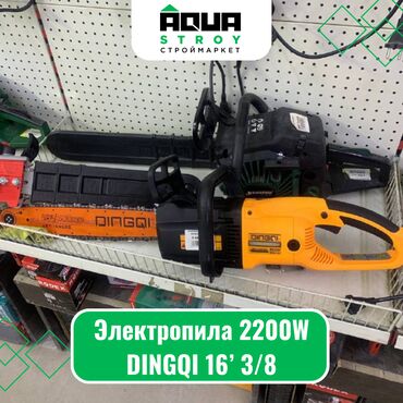 Другие строительные материалы: Электропила 2200W DINGQI 16’ 3/8 Электропила DINGQI 2200W 16’ 3/8 -