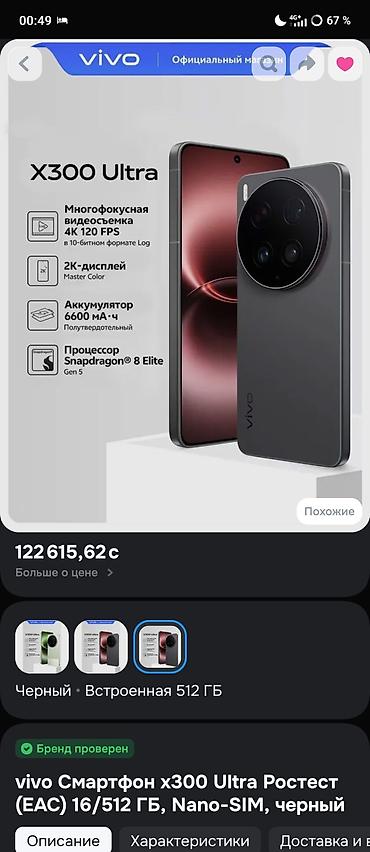 Vivo X300 Ultra, Новый, 512 ГБ, цвет - Черный, 2 SIM