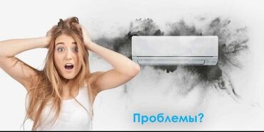 ремонт телевизоров бишкек выезд на дом: Установка кондиционеров, заправка кондиционеров, скупка кондиционеров