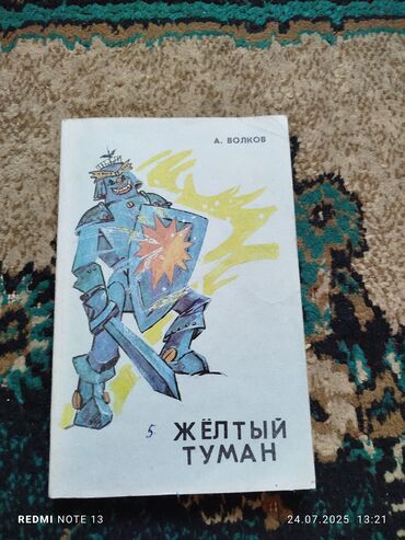 свита короля книга: Книга «Желтый Туман» А. Волкова, пятая часть цикла о Волшебной стране
