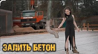 Бетонные работы: Заливка фундамент быстро и качественно любой сложность полный комплек at lalafo.kg — 1 Бетонные работы: Заливка фундамент быстро и качественно любой сложность полный комплек — 1