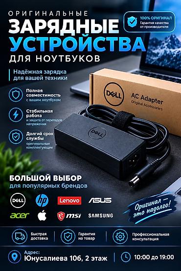 🔌 Оригинальные зарядные устройства для ноутбуков 📍 Адрес: Юнусалиева