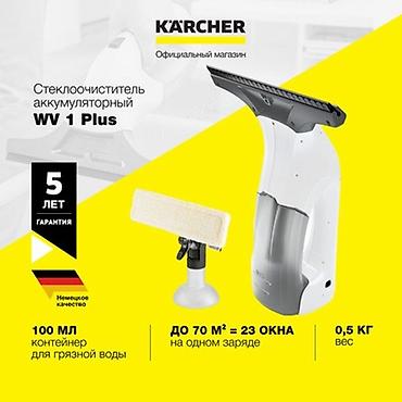 Karcher WV 1 Plus аккумуляторный стеклоочиститель оконный пылесос