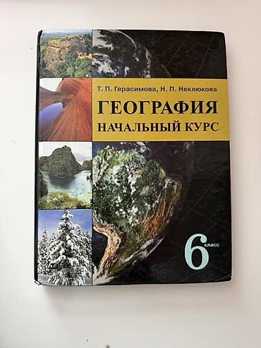 Учебник: География. Начальный курс — 6 класс Авторы: Т. П