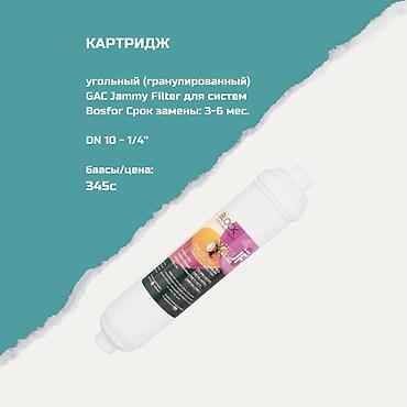 угли кисли газ: Картриджи для питьевой воды, Тип очистки: Угольный — 1