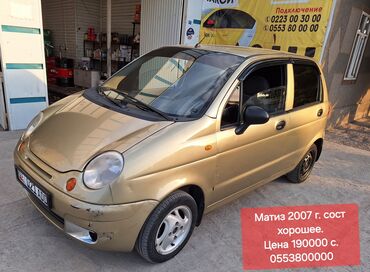 продаю заз: Daewoo Matiz: 2007 г., 0.8 л, Механика, Бензин, Хетчбек