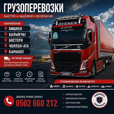s class 221: Грузоперевозки фурой - Направления: Бишкек — Чолпон-Ата, Бишкек — — 2