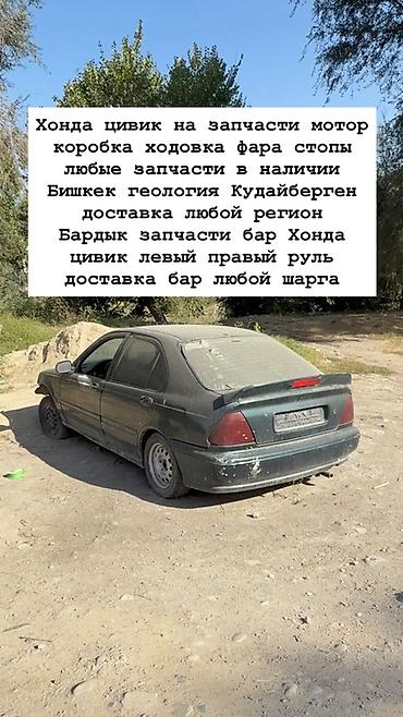 Разбор Honda Civic — любые запчасти в наличии Предлагаются запчасти с