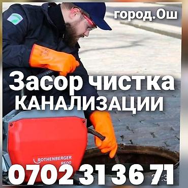 автомойка робота: Чистка канализации устранение засора Ош — 1