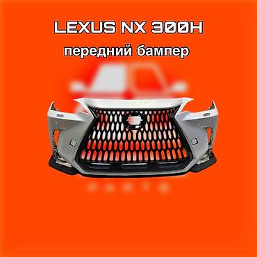 f350: Передний бампер для Lexus NX 300h. ⚠️ Есть в наличии 🗒️Подходит на — 1