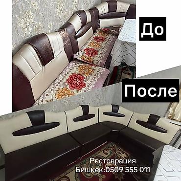 Ремонт, реставрация мебели: Ремонт реставрация мягкой мебели любой сложности Бишкек — 4