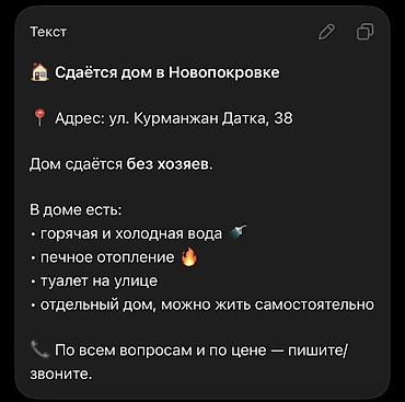 Сдаётся отдельный дом в Новопокровке. Адрес: ул. Курманжан Датка, 38