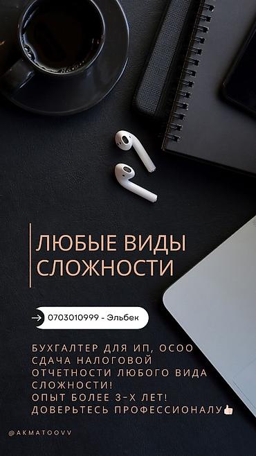 Бухгалтер Бухгалтер для ИП, ОсОО Бухгалтер для Предприятия Бухгалтер