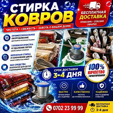Стирка ковров, | Палас, Ала-кийиз, Шырдак, Самовывоз, Бесплатная доставка, Платная доставка at lalafo.kg Стирка ковров, | Палас, Ала-кийиз, Шырдак, Самовывоз, Бесплатная доставка, Платная доставка