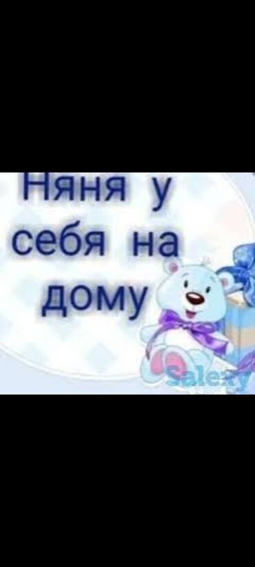 работу домработницы: Предлагаются услуги няни, которая готова присматривать за детьми на