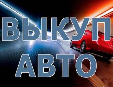 взять кредит с плохой кредитной историей и просрочками бишкек: Скупка авто по городу Ош и Ошский области Авто машина сатып алабыз